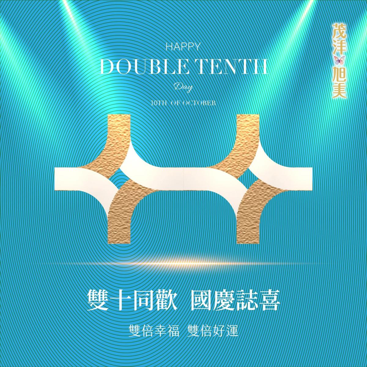 茂洋旭美｜雙十同歡 國慶誌喜｜