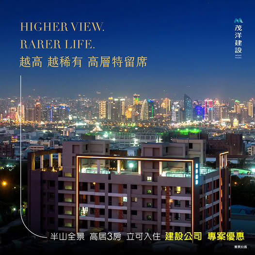 茂洋閱美 - 中科新案◤ 越高・越稀有｜高層特留席 ◢