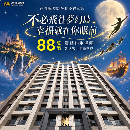 【茂洋馥域】不必飛往夢幻島,幸福就在你眼前