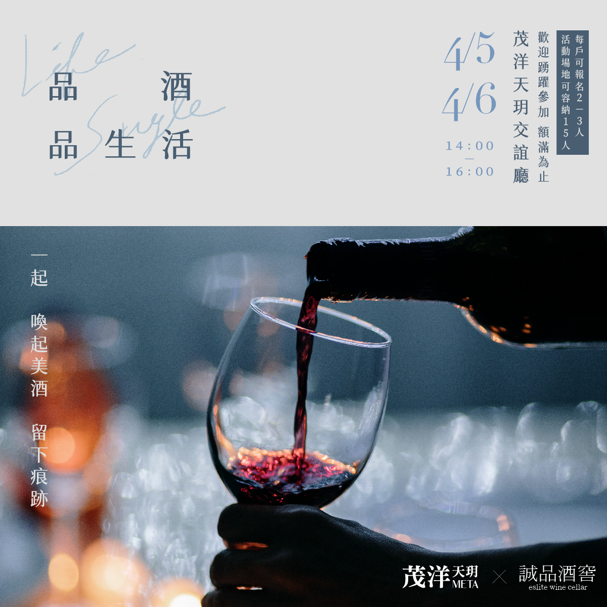 茂洋天玥 × 誠品酒窖 住戶專屬活動